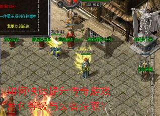 如何快速提升传奇游戏角色等级与装备获取? 如何快速提升传奇游戏角色等级与装备获取?