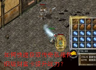 如何快速获取传奇私服怀旧版财富卡提升战力? 如何快速获取传奇私服怀旧版财富卡提升战力?