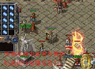 传奇私服中如何与其他玩家进行私聊交流? 传奇私服中如何与其他玩家进行私聊交流?