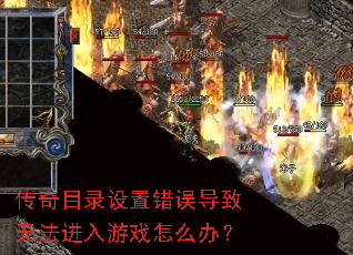 传奇目录设置错误导致无法进入游戏怎么办? 传奇目录设置错误导致无法进入游戏怎么办?