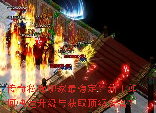 传奇私服哪家最稳定?新手如何快速升级与获取顶级装备? 传奇私服哪家最稳定?新手如何快速升级与获取顶级装备?