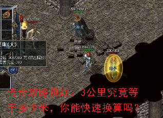 传奇攻略挑战:3公里究竟等于多少米,你能快速换算吗? 传奇攻略挑战:3公里究竟等于多少米,你能快速换算吗?