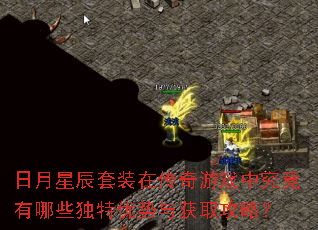 日月星辰套装在传奇游戏中究竟有哪些独特优势与获取攻略? 日月星辰套装在传奇游戏中究竟有哪些独特优势与获取攻略?