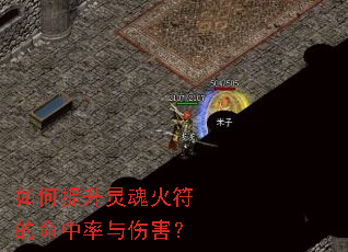 如何提升灵魂火符的命中率与伤害? 如何提升灵魂火符的命中率与伤害?