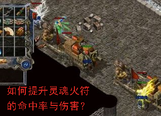 如何提升灵魂火符的命中率与伤害? 如何提升灵魂火符的命中率与伤害?