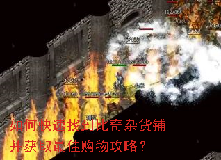 如何快速找到比奇杂货铺并获取最佳购物攻略? 如何快速找到比奇杂货铺并获取最佳购物攻略?
