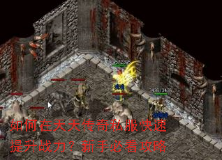 如何在天天传奇私服快速提升战力?新手必看攻略 如何在天天传奇私服快速提升战力?新手必看攻略