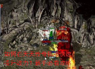 如何在天天传奇私服快速提升战力?新手必看攻略 如何在天天传奇私服快速提升战力?新手必看攻略