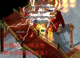 如何在1.76精品传奇中高效凑齐套装? 如何在1.76精品传奇中高效凑齐套装?