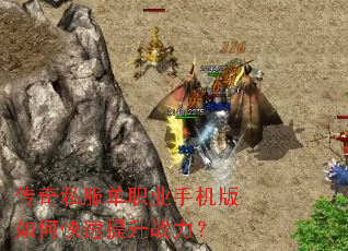 传奇私服单职业手机版如何快速提升战力? 传奇私服单职业手机版如何快速提升战力?
