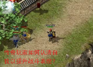 传奇玩家如何认清自我以提升战斗表现? 传奇玩家如何认清自我以提升战斗表现?