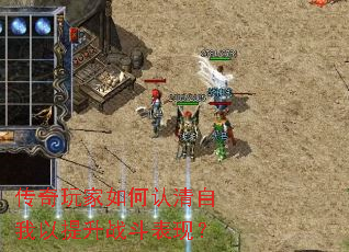 传奇玩家如何认清自我以提升战斗表现? 传奇玩家如何认清自我以提升战斗表现?