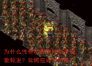 为什么传奇私服中打女主现象频发?如何应对与防范? 为什么传奇私服中打女主现象频发?如何应对与防范?