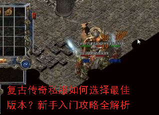 复古传奇私服如何选择最佳版本?新手入门攻略全解析 复古传奇私服如何选择最佳版本?新手入门攻略全解析
