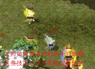 法师如何有效对抗战士?掌握这些技巧让你不再被近身压制 法师如何有效对抗战士?掌握这些技巧让你不再被近身压制