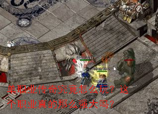 ��ְҵ���澿����ô�棿���ְҵ�����ôǿ����