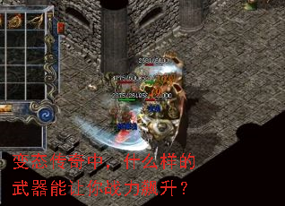 变态传奇中,什么样的武器能让你战力飙升? 变态传奇中,什么样的武器能让你战力飙升?