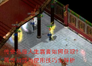 传奇私服人生唇膏如何获取?属性加成与使用技巧全解析 传奇私服人生唇膏如何获取?属性加成与使用技巧全解析
