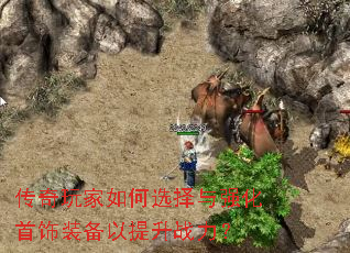 传奇玩家如何选择与强化首饰装备以提升战力? 传奇玩家如何选择与强化首饰装备以提升战力?