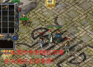 在冰雪传奇里赚钱有哪些关键点必须掌握? 在冰雪传奇里赚钱有哪些关键点必须掌握?