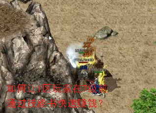 如何让1区玩家在7级前通过技能书快速赚钱? 如何让1区玩家在7级前通过技能书快速赚钱?