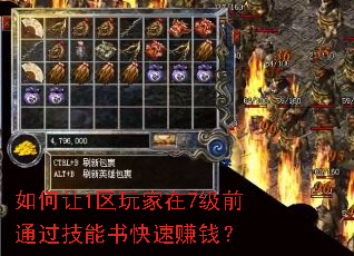 如何让1区玩家在7级前通过技能书快速赚钱? 如何让1区玩家在7级前通过技能书快速赚钱?