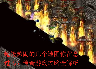 超级热闹的几个地图你留意过吗?传奇游戏攻略全解析 超级热闹的几个地图你留意过吗?传奇游戏攻略全解析