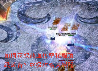 ��λ�ȡ��Ѫ����˽������װ�����ռ����Դ����