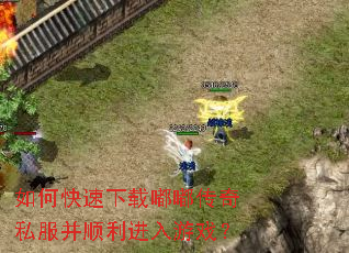 如何快速下载嘟嘟传奇私服并顺利进入游戏? 如何快速下载嘟嘟传奇私服并顺利进入游戏?
