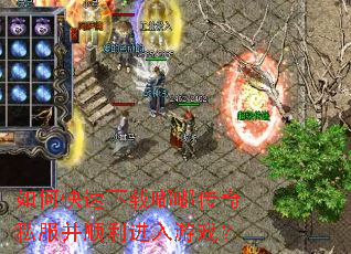 如何快速下载嘟嘟传奇私服并顺利进入游戏? 如何快速下载嘟嘟传奇私服并顺利进入游戏?
