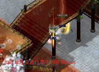 如何战胜变光传奇中的终极Boss 如何战胜变光传奇中的终极Boss
