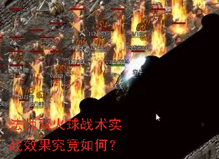 法师双火球战术实战效果究竟如何? 法师双火球战术实战效果究竟如何?