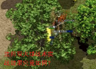 法师双火球战术实战效果究竟如何? 法师双火球战术实战效果究竟如何?
