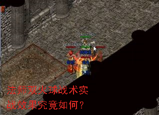 法师双火球战术实战效果究竟如何? 法师双火球战术实战效果究竟如何?
