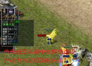 传奇超变私服中如何快速提升战力与获取顶级装备? 传奇超变私服中如何快速提升战力与获取顶级装备?