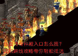 热血传奇神殿入口怎么找?详细路线攻略带你轻松抵达 热血传奇神殿入口怎么找?详细路线攻略带你轻松抵达