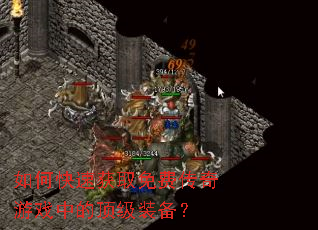 如何快速获取免费传奇游戏中的顶级装备? 如何快速获取免费传奇游戏中的顶级装备?
