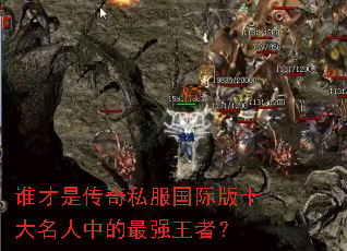 谁才是传奇私服国际版十大名人中的最强王者? 谁才是传奇私服国际版十大名人中的最强王者?