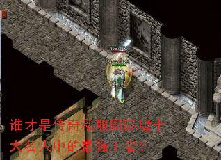 谁才是传奇私服国际版十大名人中的最强王者? 谁才是传奇私服国际版十大名人中的最强王者?