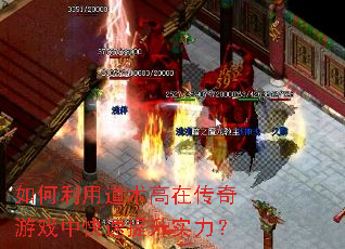 如何利用道术高在传奇游戏中快速提升实力? 如何利用道术高在传奇游戏中快速提升实力?
