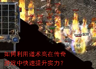 如何利用道术高在传奇游戏中快速提升实力? 如何利用道术高在传奇游戏中快速提升实力?