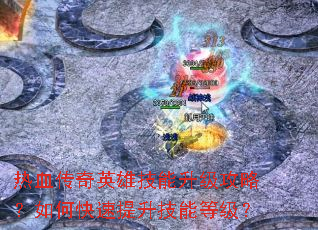 ��Ѫ����Ӣ�ۼ����������ԣ���ο����������ܵȼ���