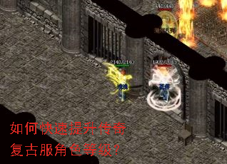 如何快速提升传奇复古服角色等级? 如何快速提升传奇复古服角色等级?