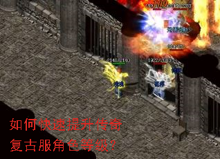 如何快速提升传奇复古服角色等级? 如何快速提升传奇复古服角色等级?