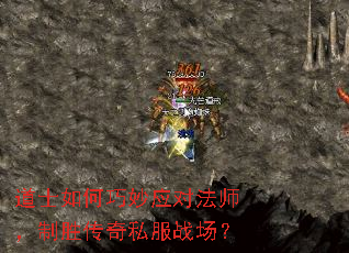 道士如何巧妙应对法师,制胜传奇私服战场? 道士如何巧妙应对法师,制胜传奇私服战场?