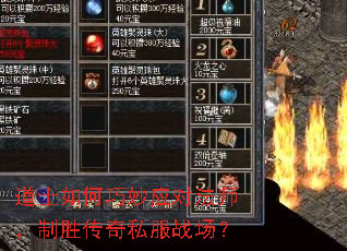 道士如何巧妙应对法师,制胜传奇私服战场? 道士如何巧妙应对法师,制胜传奇私服战场?