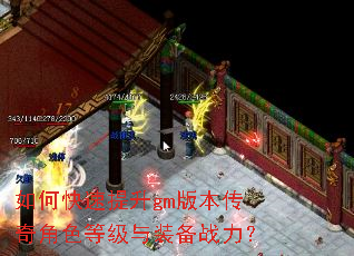 如何快速提升gm版本传奇角色等级与装备战力? 如何快速提升gm版本传奇角色等级与装备战力?