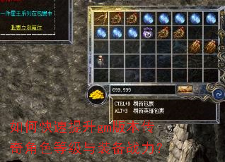 如何快速提升gm版本传奇角色等级与装备战力? 如何快速提升gm版本传奇角色等级与装备战力?