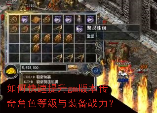 如何快速提升gm版本传奇角色等级与装备战力? 如何快速提升gm版本传奇角色等级与装备战力?