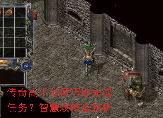 传奇高手如何巧妙完成任务?智慧攻略全解析 传奇高手如何巧妙完成任务?智慧攻略全解析